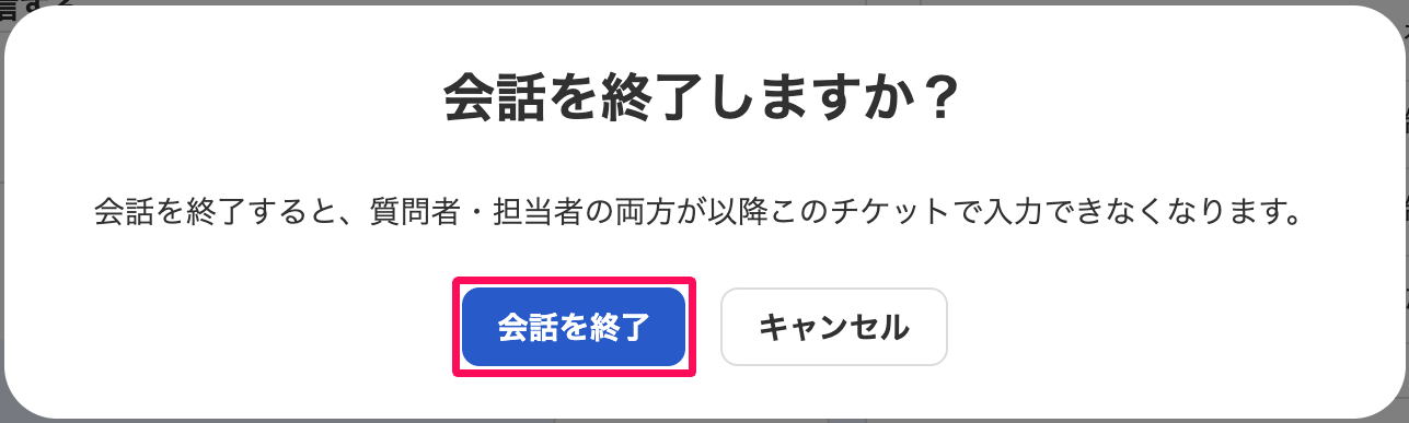 「会話を終了しますか？」画面で［会話を終了］ボタンを指し示しているスクリーンショット