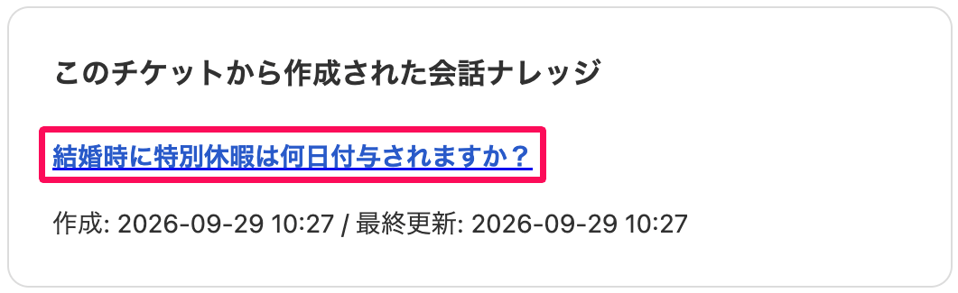 チケット詳細画面の「このチケットから作成された会話ナレッジ」の会話ナレッジのタイトルを指し示しているスクリーンショット