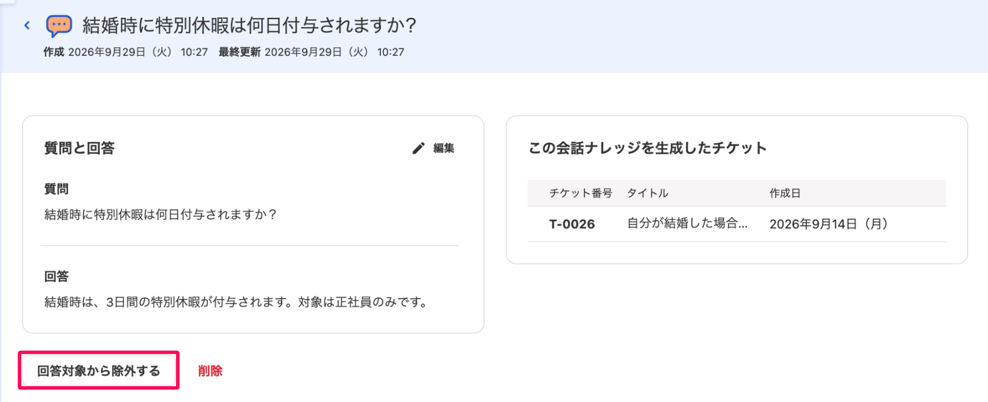 会話ナレッジの詳細画面の［回答対象から除外する］ボタンを指し示しているスクリーンショット