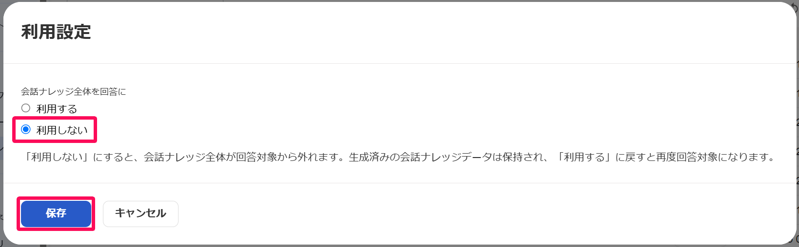 利用設定画面の「利用しない」と［保存］ボタンを指し示しているスクリーンショット