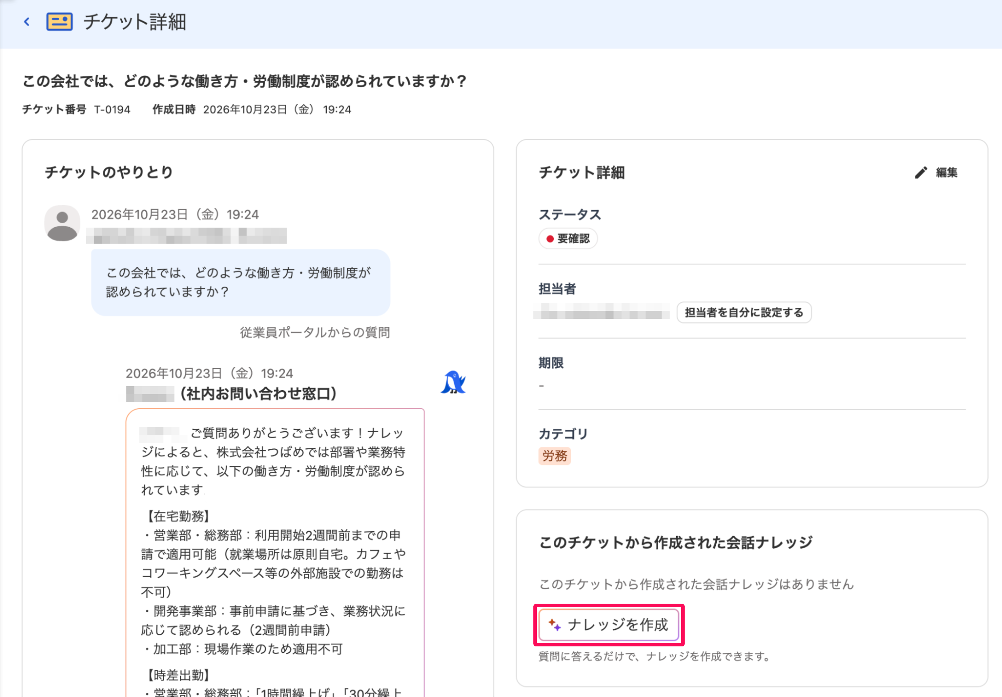 チケット詳細画面の［ナレッジを作成］ボタンを指し示しているスクリーンショット