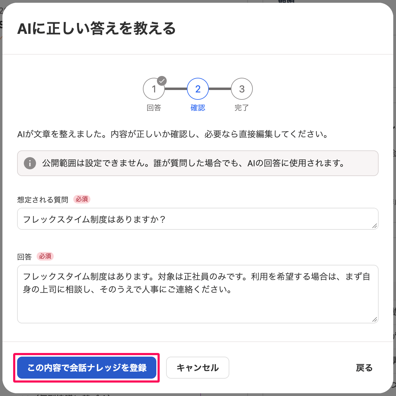 「AIに正しい答えを教える」画面の［この内容で会話ナレッジを登録］を指し示しているスクリーンショット