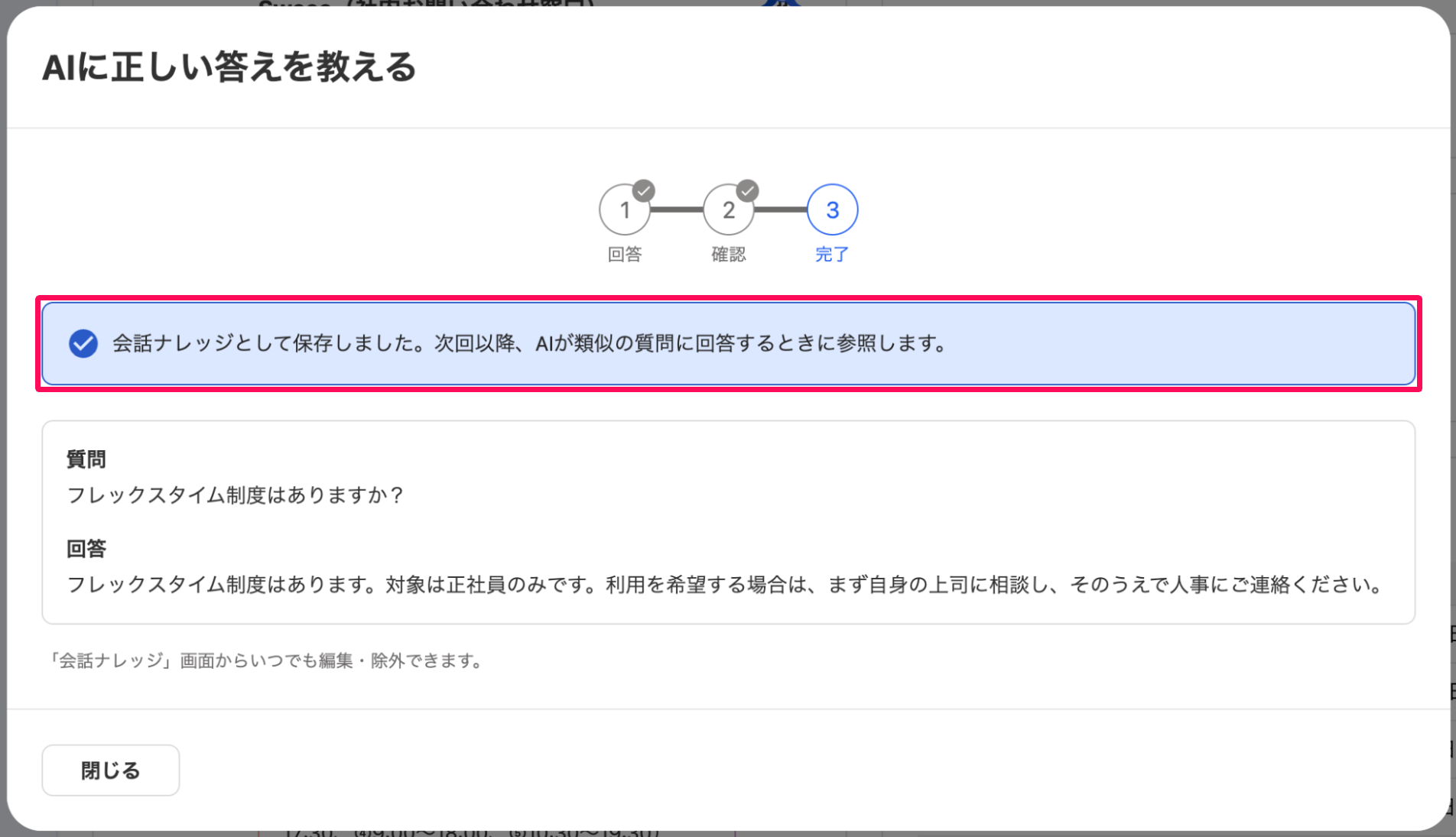 「AIに正しい答えを教える」画面の「会話ナレッジとして保存しました。」のメッセージを指し示しているスクリーンショット