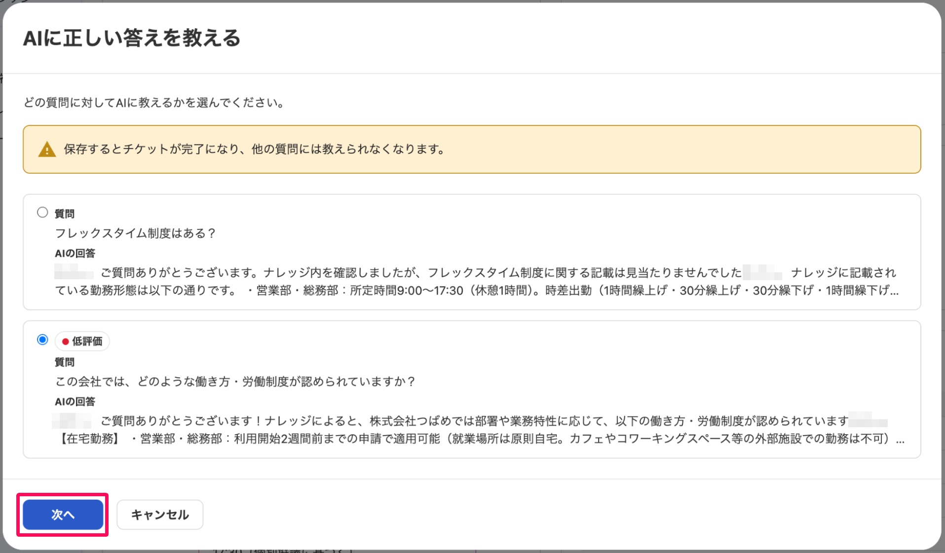 「AIに正しい答えを教える」画面の［次へ］ボタンを指し示しているスクリーンショット