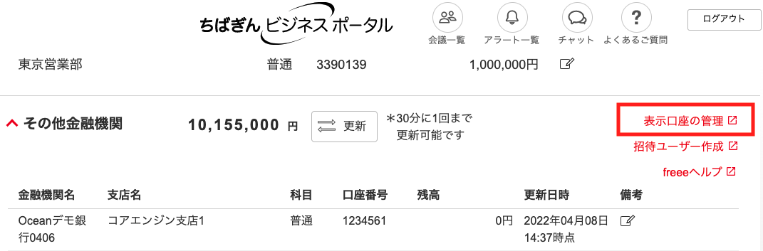 表示口座の管理を指し示すスクリーンショット