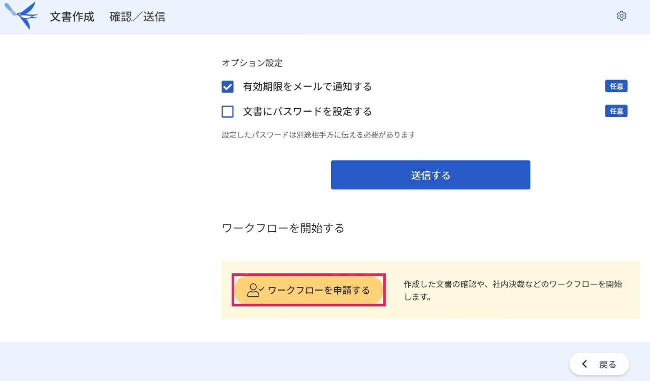文書作成画面のワークフローを申請するを指し示すスクリーンショット