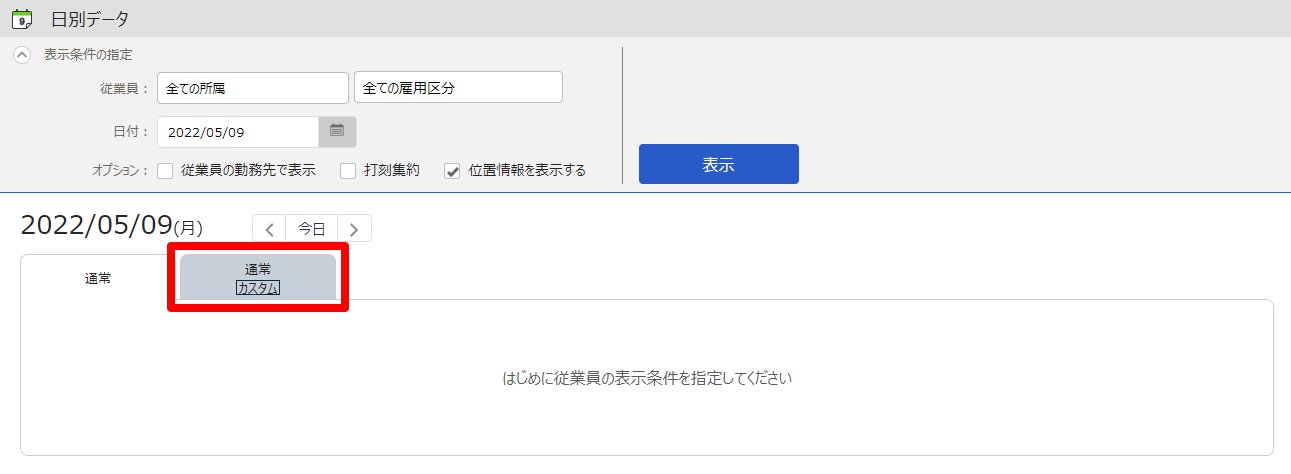 日別データ画面の［通常（カスタム）］タブを指し示しているスクリーンショット