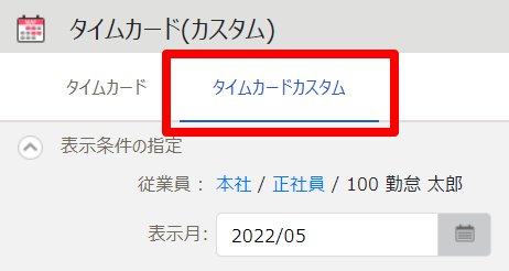 タイムカード(カスタム)画面の［タイムカードカスタム］を指し示しているスクリーンショット