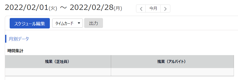 タイムカード(カスタム)画面の「時間集計」部分のスクリーンショット