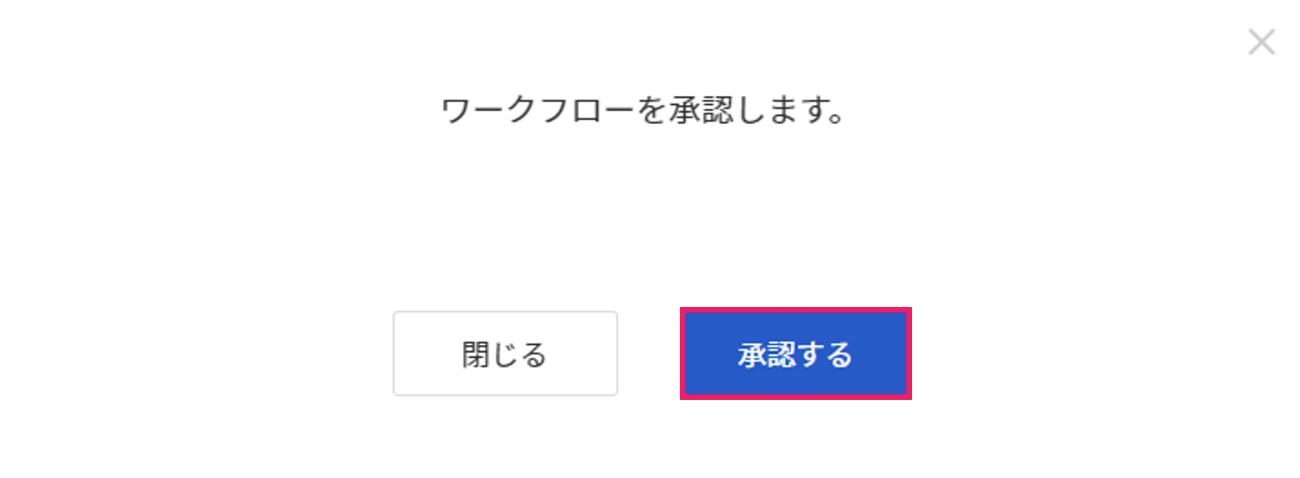 承認するを指し示すスクリーンショット