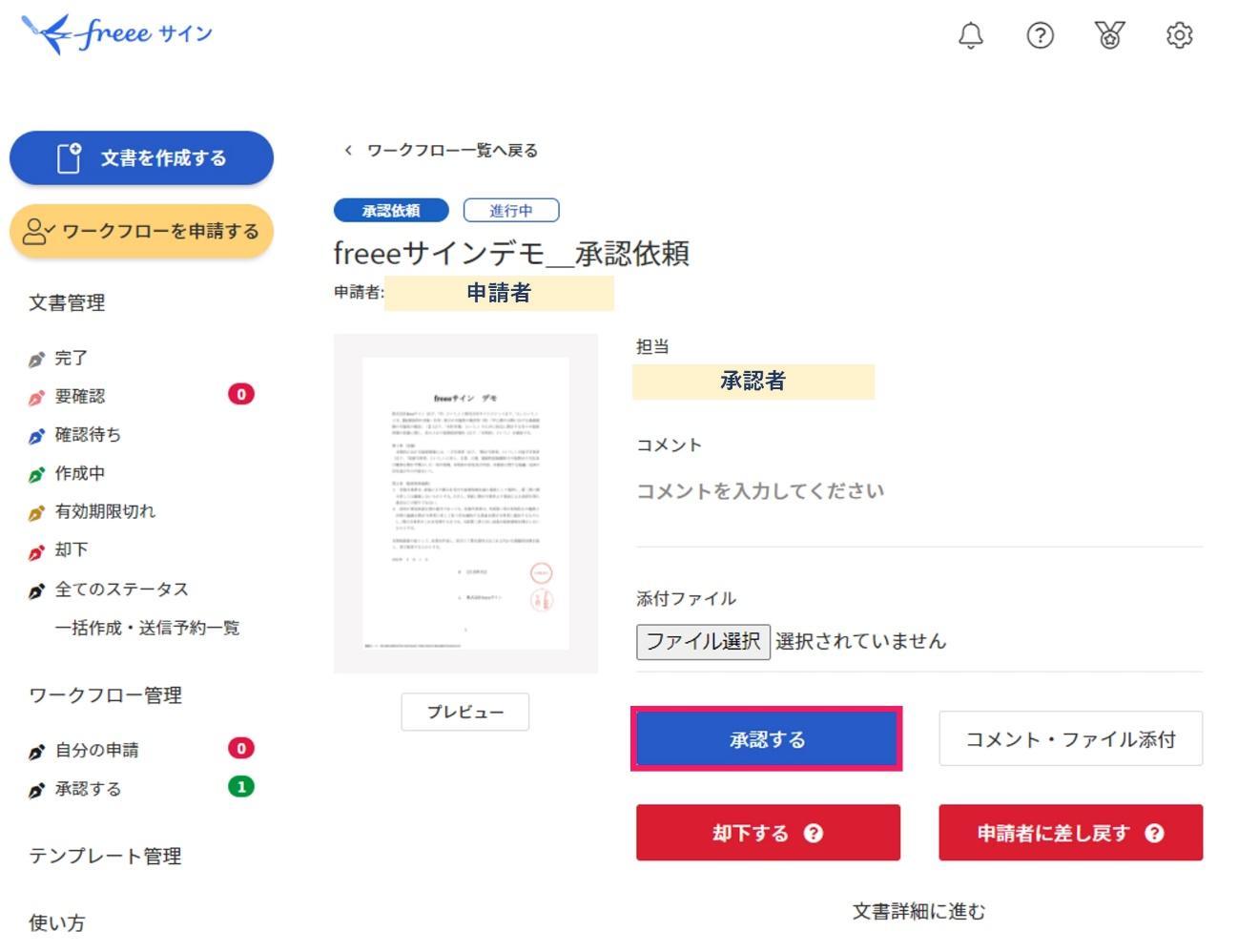 承認するを指し示すスクリーンショット