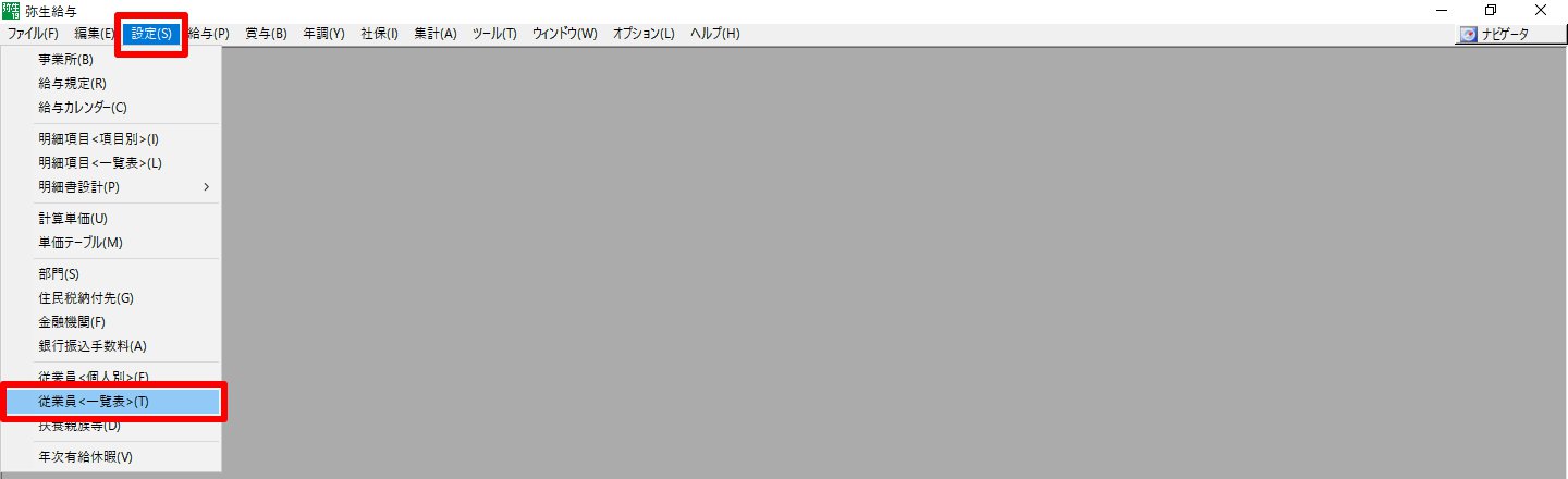 弥生給与の［設定］の［従業員＜一覧表＞］を指し示しているスクリーンショット