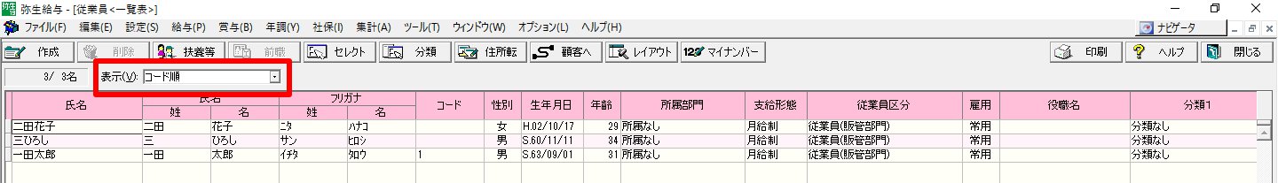 従業員一覧表画面の「表示」部分を指し示しているスクリーンショット