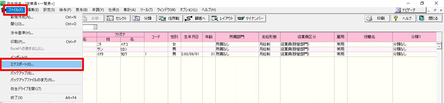 従業員一覧表の［ファイル］の［エクスポート］を指し示しているスクリーンショット