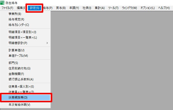 弥生給与の［設定］の［扶養親族等］を指し示しているスクリーンショット