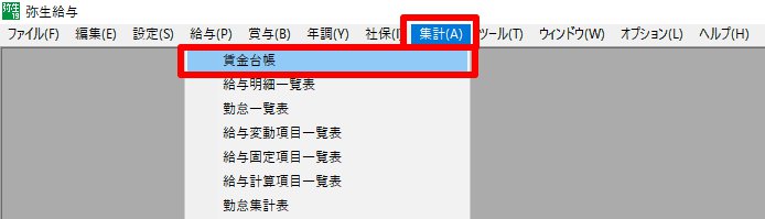 弥生給与の［集計］の［賃金台帳］を指し示しているスクリーンショット