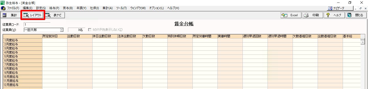 賃金台帳画面の［レイアウト］を指し示しているスクリーンショット