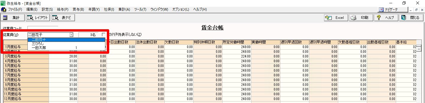 賃金台帳画面の「従業員」部分を指し示しているスクリーンショット