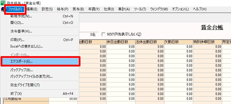 賃金台帳の［ファイル］の［エクスポート］を指し示しているスクリーンショット