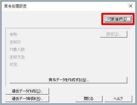賞与処理設定画面［対象選択］を指し示しているスクリーンショット