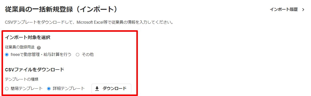 従業員の一括新規登録（インポート）画面のスクリーンショット