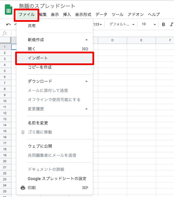 Googleスプレッドシートの［ファイル］の［インポート］を指し示しているスクリーンショット