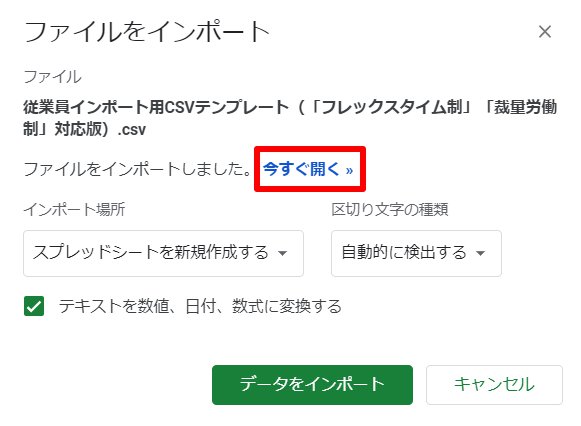 ファイルをインポート画面の「今すぐ開く」を指し示しているスクリーンショット