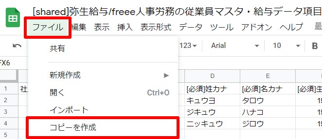 「 [shared]弥生給与/freee人事労務の従業員マスタ・給与データ項目対応表」シートの［ファイル］の［コピーを作成］を指し示しているスクリーンショット