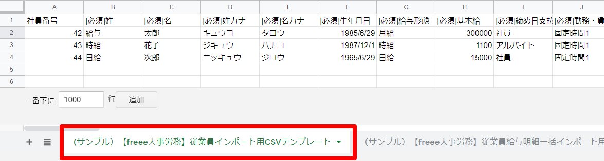 「(サンプル）【freee人事労務】従業員インポート用CSVテンプレート」シートのスクリーンショット
