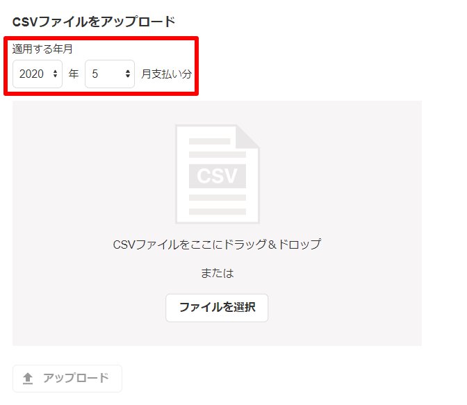 従業員の一括新規登録（インポート）画面の「CSVファイルをアップロード」部分のスクリーンショット