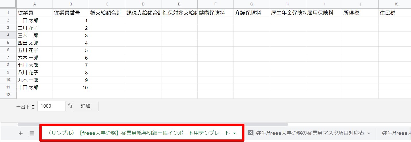 「(サンプル）【freee人事労務】従業員給与明細一括インポート用テンプレート」シートのスクリーンショット