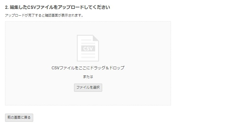 給与のインポート画面の「2. 編集したCSVファイルをアップロードしてください」部分のスクリーンショット
