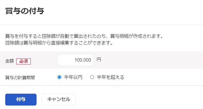 賞与の付与画面のスクリーンショット