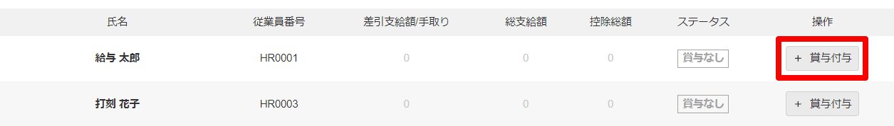 賞与明細一覧画面の該当従業員の［賞与付与］を指し示しているスクリーンショット