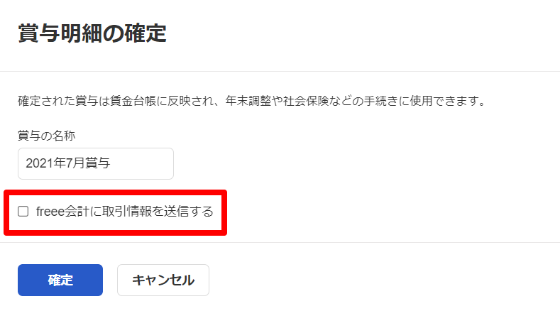 賞与明細の確定画面のスクリーンショット