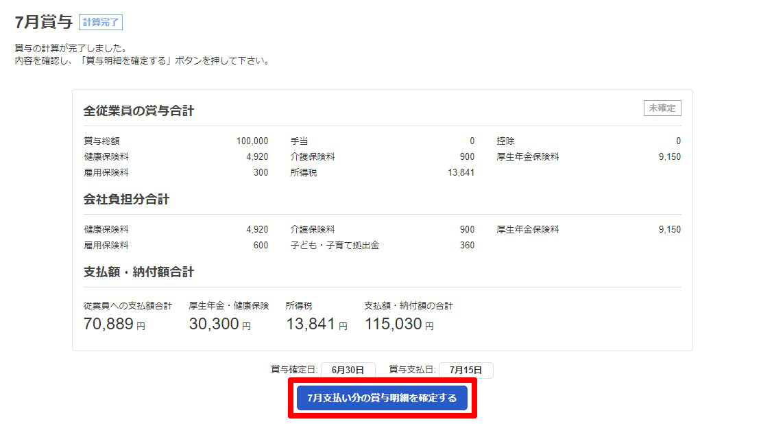賞与明細一覧画面の［〇月支払い分の賞与明細を確定する］を指し示しているスクリーンショット
