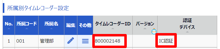 タイムレコーダー設定画面の「所属別タイムレコーダー設定」部分のスクリーンショット