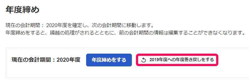 XXXX年度への年度巻き戻しをするボタンを指し示すスクリーンショット