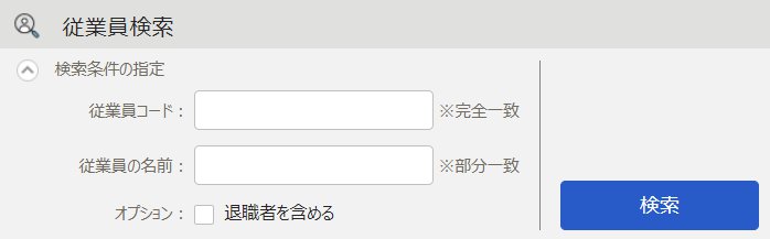 従業員検索画面のスクリーンショット