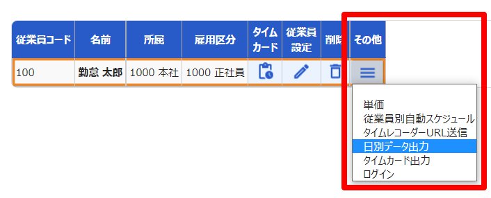 従業員検索画面の該当従業員の［その他］を指し示しているスクリーンショット