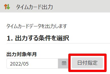 タイムカード出力画面の［日付指定］を指し示しているスクリーンショット