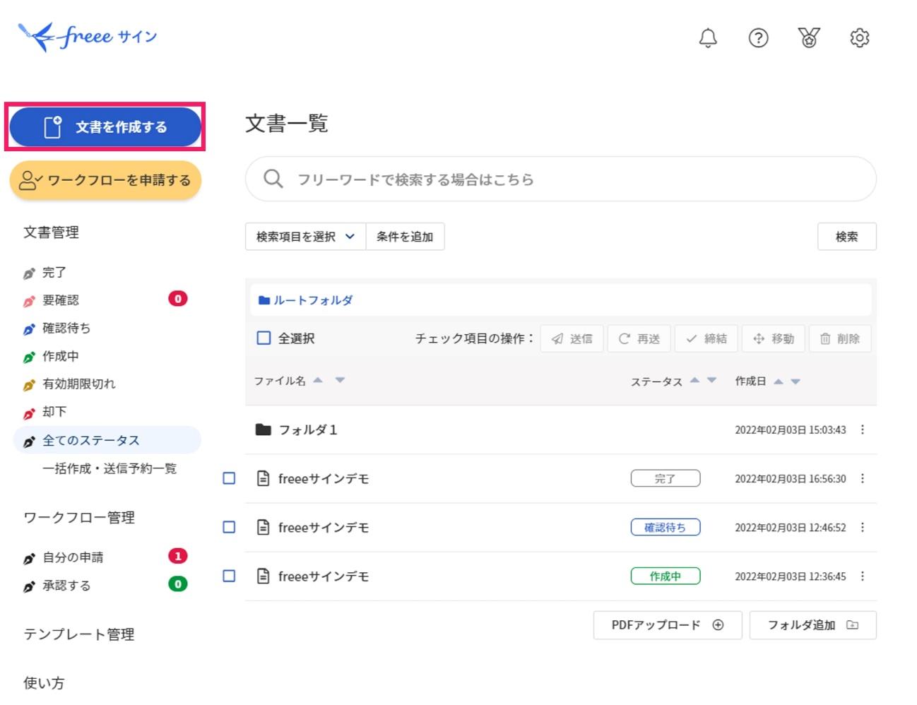 文書を作成するを指し示すスクリーンショット