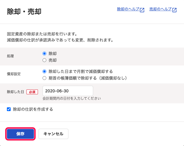 「除却・売却」画面の必要項目を選択し［保存］ボタンをクリックしているスクリーンショット