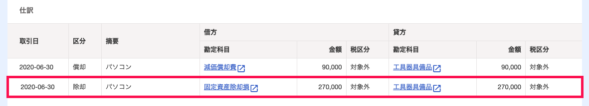 固定資産の詳細画面の「仕訳」項目にて、自動計上された除却仕訳を指し示しているスクリーンショット
