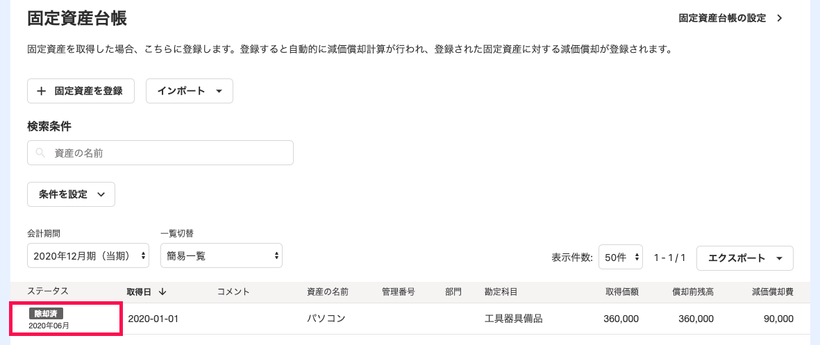固定資産の一覧画面にて、「ステータス」列の「除却済」を指し示しているスクリーンショット