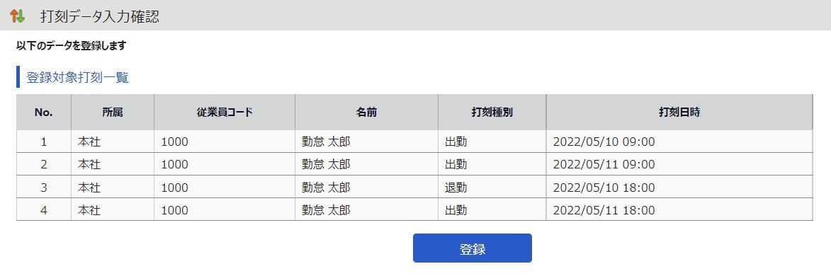 打刻データ入力確認画面のスクリーンショット