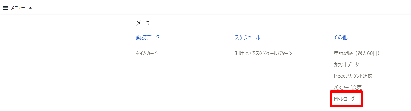 PC画面のメニューの「Myレコーダー」を指し示しているスクリーンショット