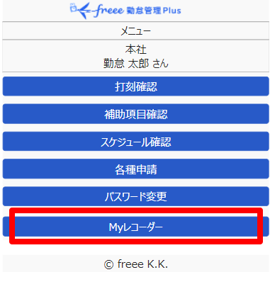 スマートフォン画面のメニューの「Myレコーダー」を指し示しているスクリーンショット