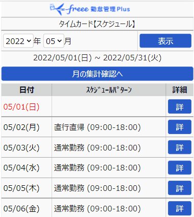 タイムカード【スケジュール】画面のスクリーンショット