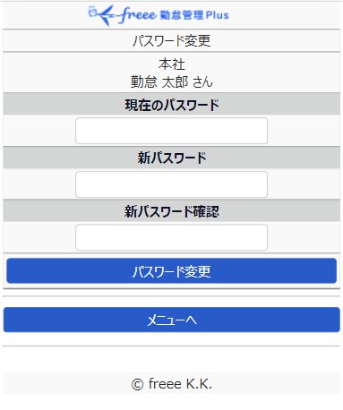 パスワード変更画面のスクリーンショット